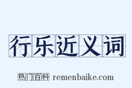 行乐近义词是什么意思的图片